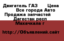 Двигатель ГАЗ 53 › Цена ­ 100 - Все города Авто » Продажа запчастей   . Дагестан респ.,Махачкала г.